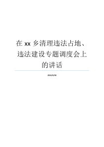 在xx乡清理违法占地违法建设专题调度会上的讲话专题研讨班上动员讲话违法占地如何处理