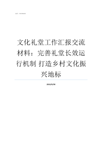 文化礼堂工作汇报交流材料完善礼堂长效运行机制nbsp打造乡村文化振兴地标蒋家村文化礼堂