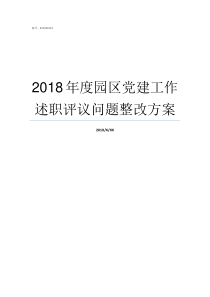 2018年度园区党建工作述职评议问题整改方案2018年全年党建计划