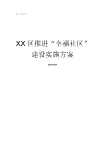 XX区推进幸福社区建设实施方案