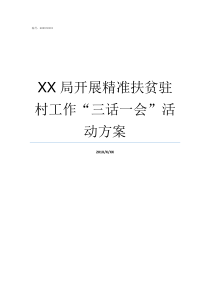 XX局开展精准扶贫驻村工作三话一会活动方案扶贫六个精准