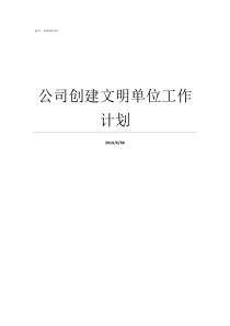 公司创建文明单位工作计划创建文明单位需要做哪些工作