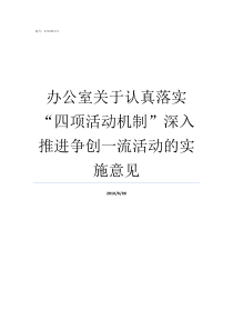 办公室关于认真落实四项活动机制深入推进争创一流活动的实施意见办公室如何抓好工作落实