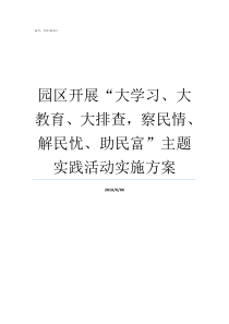 园区开展大学习大教育大排查察民情解民忧助民富主题实践活动实施方案