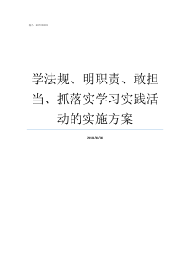 学法规明职责敢担当抓落实学习实践活动的实施方案