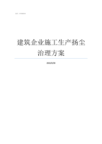 建筑企业施工生产扬尘治理方案建筑工施工扬尘防治管理