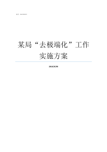 某局去极端化工作实施方案人社局怎么进去工作