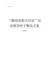 解放思想大讨论活动领导班子整改方案解放思想更新观念大讨论