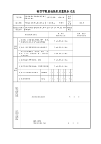 通信工程检验批质量验收表格