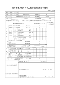 雨水管道及配件安装工程检验批质量验收记录