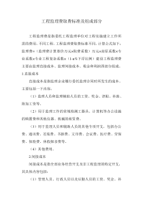 工程监理费取费标准及组成部分