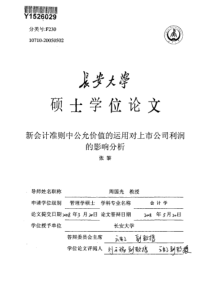 新会计准则中公允价值的运用对上市公司利润的影响分析