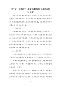 关于进一步推进中小学高效课堂建设的实施方案