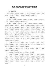 【免费下载】民办职业培训学校设立审批程序