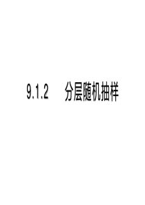 9.1.2-分层随机抽样