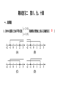 2019年春人教版七年级下册数学习题课件：期末复习二-第八、九、十章(共24张PPT)