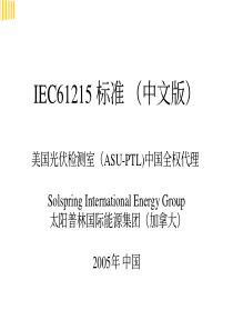 IEC61215+标准+(中文版)