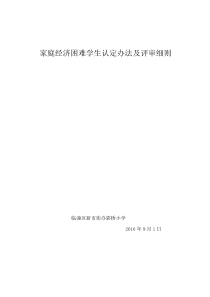 家庭经济困难学生认定办法及评审细则