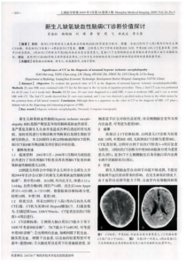 新生儿缺氧缺血性脑病CT诊断价值探讨