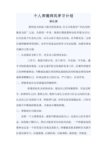 个人师德师风学习计划