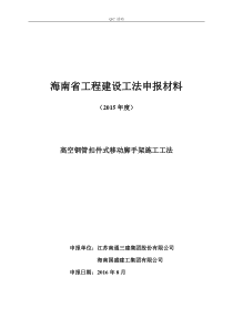 QC活动高空钢管扣件式移动脚手架施工工法