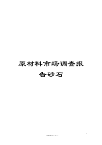 原材料市场调查报告砂石