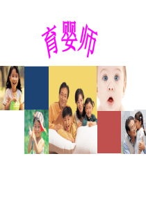 完整版育婴师培训课件