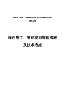 绿色施工节能减排管理措施及技术措施14815