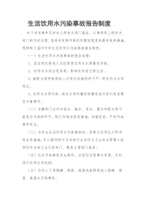 淄河中学饮用水污染事件报告制度