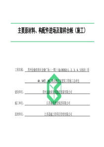 主要原材料、构配件进场及取样台帐(施工)