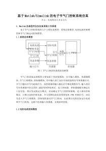 基于MatlabSimulink的电子节气门控制系统仿真