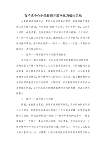 教师三笔字练习做法总结