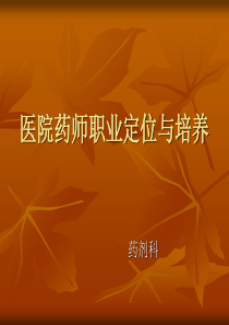 医院药师职业定位与培养