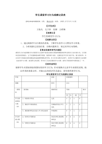 学生课堂学习行为观察记录表