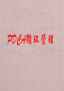 PDCA管理循环-PPT课件