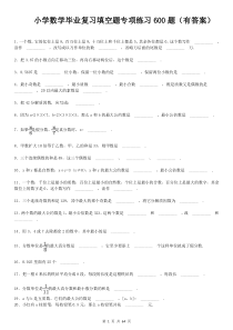 2020小升初数学填空题专项练习600题(有答案)