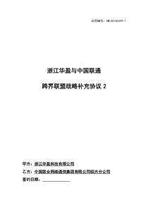 浙江华盈与中国联通关于跨界联盟战略合作协议书