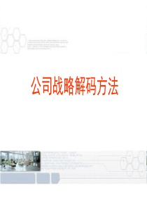 公司战略解码方法讲义(PPT-44页)