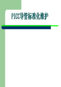 PICC维护标准流程