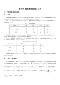 多元统计分析第十章-属性数据的统计分析