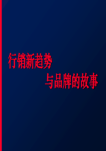 最经典实用有价值的管理培训课件之190品牌故事