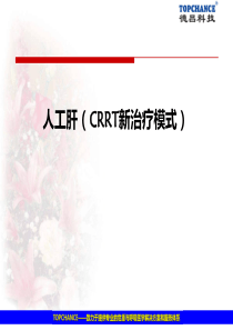 人工肝(CRRT新治疗模式)