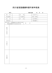 四川省首届健康科普专家申报表