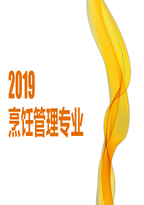 2019烹饪管理招生宣传