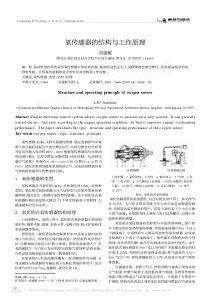 氧传感器的结构与工作原理