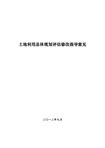 土地利用总体规划评估修改指导意见