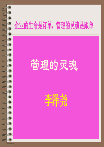 最经典实用有价值的管理培训课件之十二管理的灵魂