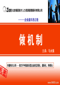 最经典实用有价值的管理培训课件之如何《做机制》课