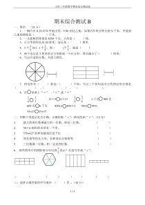 小学三年级数学期末综合测试B