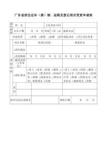 广东省居住证补(领)、延期及登记项目变更申请表